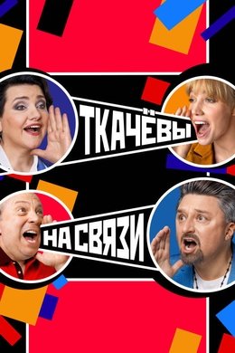 Ткачёвы на связи season poster