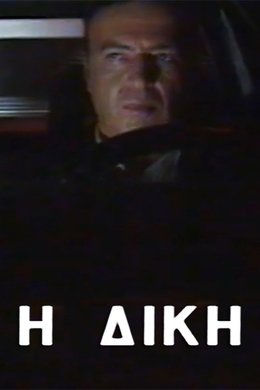 Η δίκη season poster