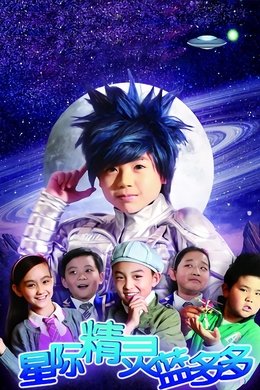 星际精灵蓝多多 season poster