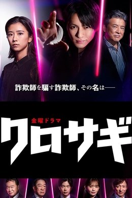 The Black Swindler season poster