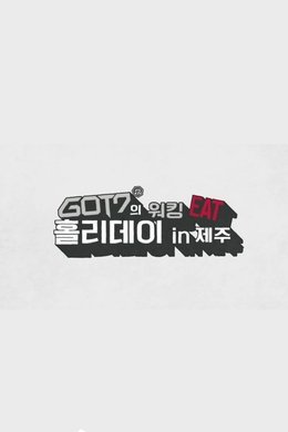 GOT7's Working Eat Holiday in Jeju season poster