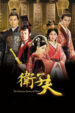 The Virtuous Queen of Han season poster