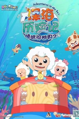 喜羊羊与灰太狼之深海历险记 season poster