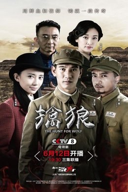擒狼 season poster