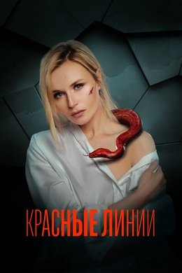 Red Lines season poster