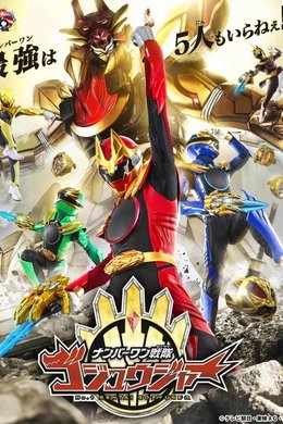No. 1 Sentai Gozyuger season poster