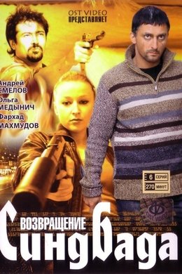 Возвращение Синдбада season poster