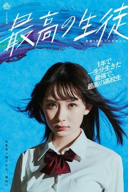 The Best Student: Last Dance with 1 Year to Live season poster