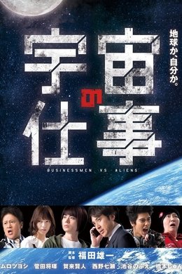Businessmen vs. Aliens season poster