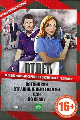Отдел season poster