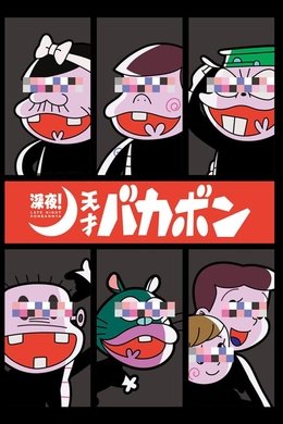 Late Night! The Genius Bakabon season poster