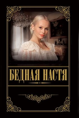 Poor Nastya season poster