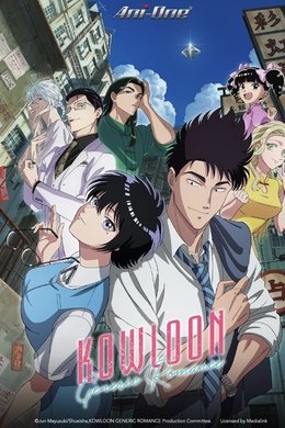 KOWLOON GENERIC ROMANCE season poster