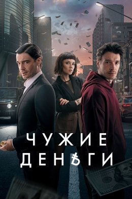 Other People's Money season poster