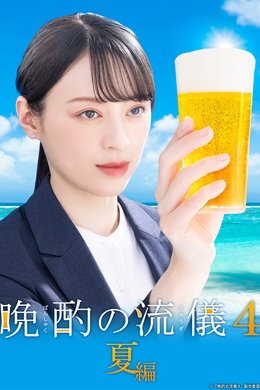 Evening Drink Style season poster