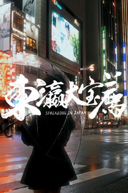 食贫道 season poster