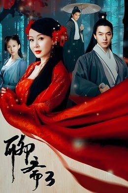 Strange Tales of Liao Zhai season poster