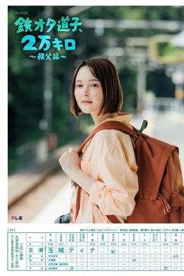 Train Otaku Michiko, 20,000 km. season poster