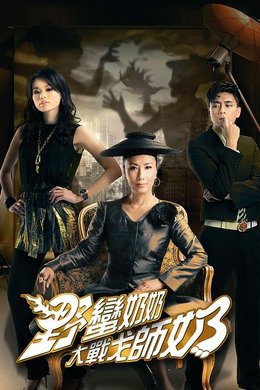 War of In-Laws II season poster
