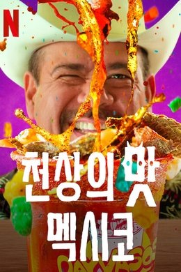 Heavenly Bites: Mexico season poster