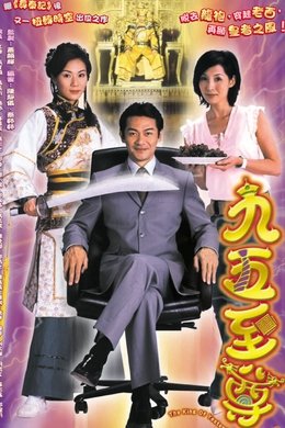 The King of Yesterday and Tomorrow season poster