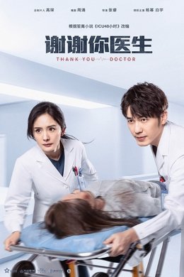 Thank You Doctor season poster