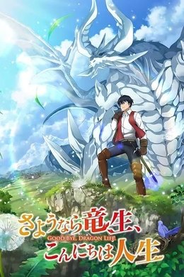 Good Bye, Dragon Life season poster