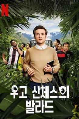Club de Cuervos Presents: The Ballad of Hugo Sánchez season poster