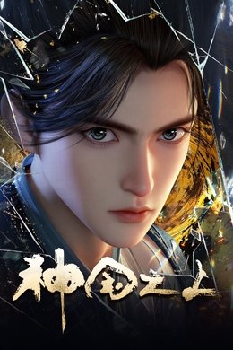 Over the Divine Realms season poster