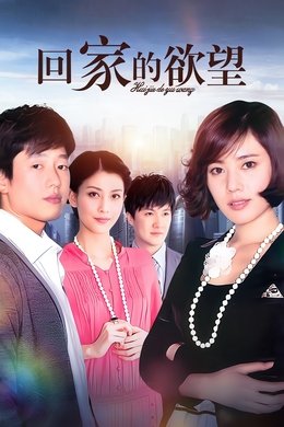 The Temptation to Go Home season poster