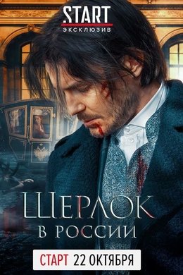Sherlock: The Russian Chronicles season poster