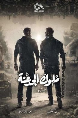 Meluk El Gadaana season poster