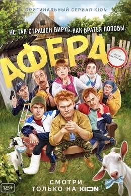 Афера season poster