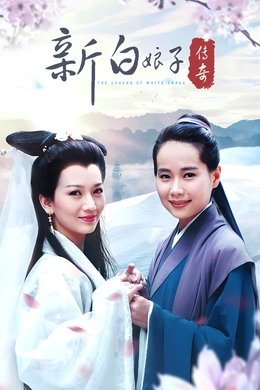 The Legend of White Snake season poster