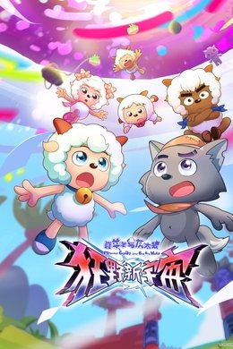 喜羊羊与灰太狼之狂野新宇宙 season poster