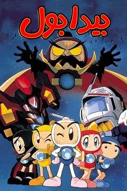 Bomberman B-Daman Bakugaiden season poster