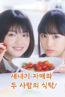 Newbie Sisters' Meal season poster