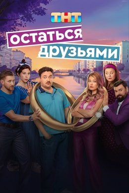 Остаться друзьями season poster