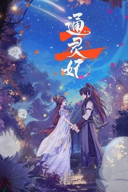 Psychic Princess season poster