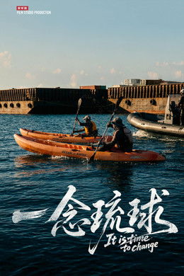 食贫道充电纪录片 season poster
