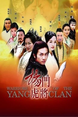 Warriors of the Yang Clan season poster