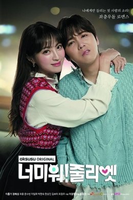 I Hate You Juliet season poster