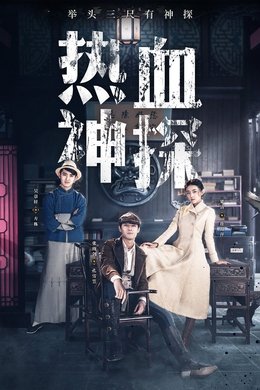 Hot Blooded Detective season poster