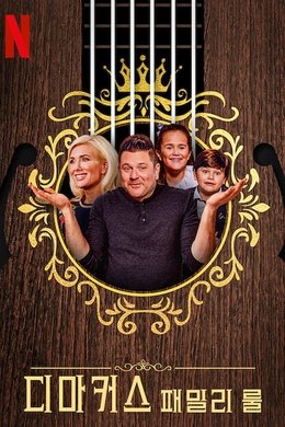 DeMarcus Family Rules season poster