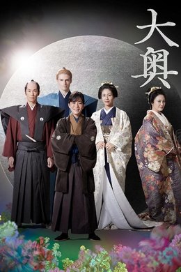Ooku: The Inner Chambers season poster
