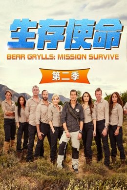 Bear Grylls: Mission Survive season poster