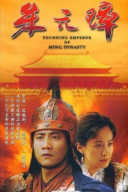 Founding Emperor of Ming Dynasty season poster
