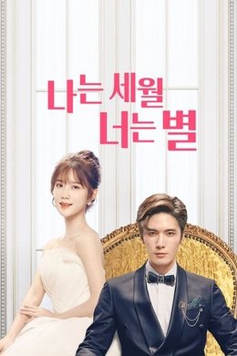 I Am the Years You Are the Stars season poster