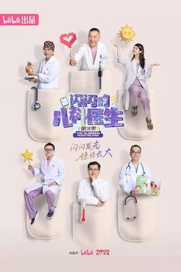 The Glorious Pediatricians season poster