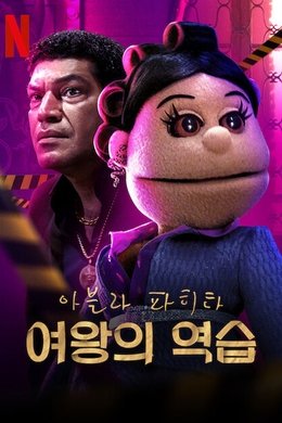 Abla Fahita: Drama Queen season poster